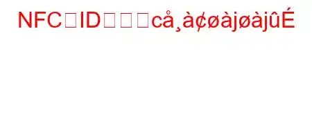 NFCでIDを読べcjj